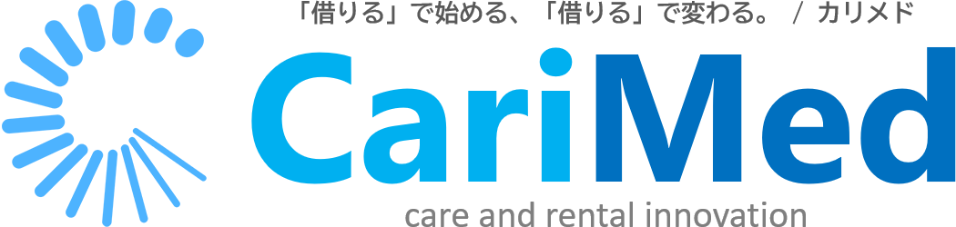 医療機器レンタルサービス CariMed(カリメド)